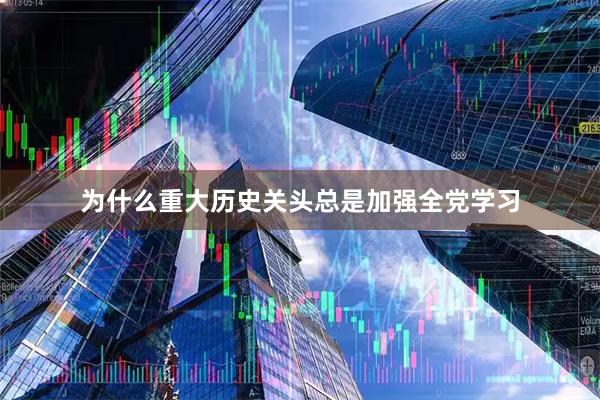 为什么重大历史关头总是加强全党学习