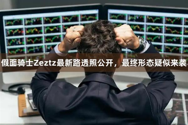 假面骑士Zeztz最新路透照公开，最终形态疑似来袭