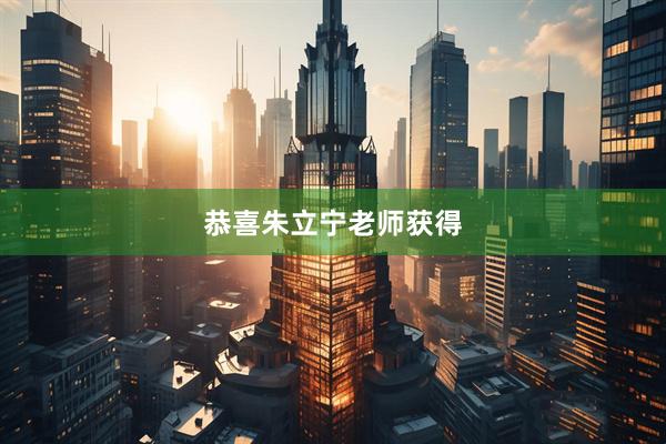 恭喜朱立宁老师获得