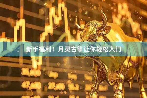 新手福利！月灵古筝让你轻松入门