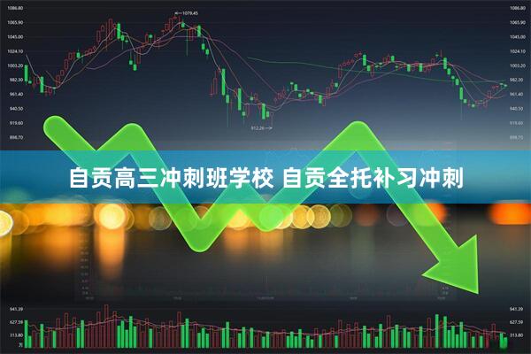 自贡高三冲刺班学校 自贡全托补习冲刺