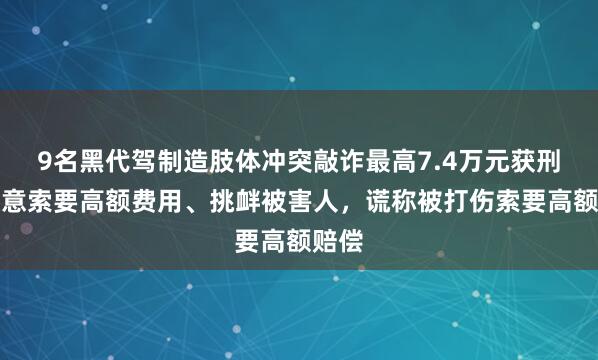 9名黑代驾制造肢体冲突敲诈最高7.4万元获刑：故意索要高额费用、挑衅被害人，谎称被打伤索要高额赔偿